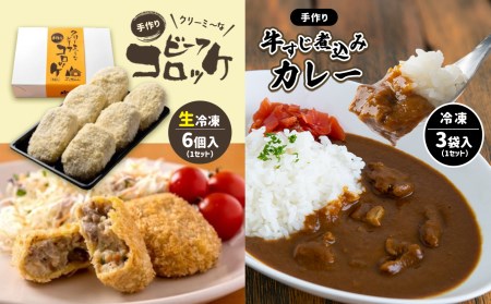 手作り ビーフコロッケ(生)＆牛すじ煮込みカレー 【冷凍】 ｜ コロッケ 牛肉 クリーミー カレー 牛すじ 野菜 煮込み 惣菜 セット 詰め合わせ 冷凍 食品 特産品 山口 美祢市 美祢