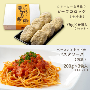 手作り ビーフコロッケ(生)＆ベーコンとトマトのパスタソース 【冷凍】 ｜ コロッケ パスタソース 惣菜 セット 詰め合わせ 牛肉 クリーミー トマト ベーコン 冷凍 特産品 山口 美祢市 美祢