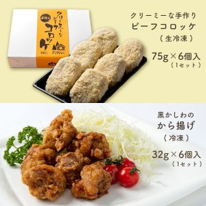 手作り ビーフコロッケ(生)&黒かしわのから揚げ 【冷凍】 | コロッケ 牛肉 クリーミー からあげ 地鶏 黒かしわ 鶏肉 鶏 惣菜 セット 詰め合わせ 手作り 冷凍 特産品 山口 美祢市 美祢