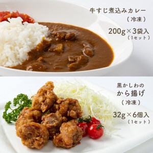 手作り 牛すじ煮込みカレー＆黒かしわのから揚げ 【冷凍】 ｜ カレー 牛すじ 野菜 煮込み からあげ 黒かしわ 地鶏 鶏 鶏肉 手作り 惣菜 セット 詰め合わせ 冷凍 特産品 山口 美祢市 美祢