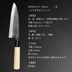 舟行包丁 5寸(15cm) ｜ 包丁 和包丁 金物 キッチン用品 特産品 工芸 三徳包丁 美祢市 山口県 美祢 料理 高級 高級鋼 黒打ち
