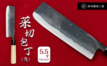 菜切包丁(角) 5.5寸(16.5cm) ｜ 包丁 和包丁 ほうちょう 金物 キッチン用品 特産品 工芸 美祢市 山口県 美祢 高級鋼 黒打ち包丁