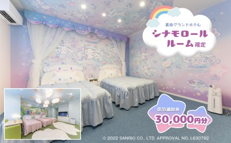 美祢グランドホテル シナモロールルーム限定 宿泊補助券(30,000円分)