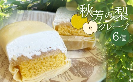 秋芳の梨クレープ 6個 ｜ お取り寄せ クレープ 梨 なし 果物 フルーツ 菓子 お菓子 洋菓子 カステラ クリーム 冷凍 山口 美祢市 美祢 秋芳 秋芳町 カルスト台地 特産品