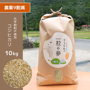 【定期便6回】農薬9割減・化学肥料不使用 コシヒカリ(玄米)10kg×6(1ヵ月毎×6回)