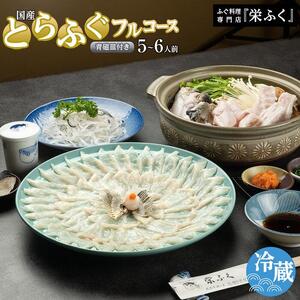 ふぐ料理専門店 『栄ふく』 国産 とらふぐフルコース（5～6人前）青磁皿33cm付