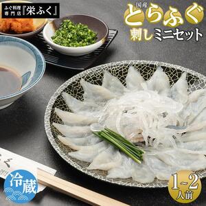 ふぐ料理専門店 『栄ふく』 国産 とらふぐ刺しミニセット（1～2人前）プラスチック皿21cm付