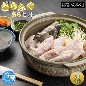 ふぐ料理専門店 『栄ふく』 国産 とらふぐあらセット（5人前）