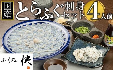 着日指定可】ふぐ料理専門店『ふく処 快』 国産 とらふぐ刺身セット