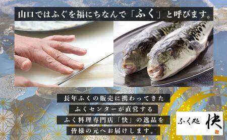 【着日指定可】ふぐ料理専門店『ふく処 快』 国産 とらふぐ 刺身セット（てっさ）4人前【河豚 トラフグ ふぐ刺し ふぐさし 刺し身 刺身 皮 ひれ酒 厳選 冷凍 海鮮 魚介 高級魚 山口県】