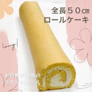 お砂糖不使用！なが～いラカントロールケーキ　1本（約50cm）