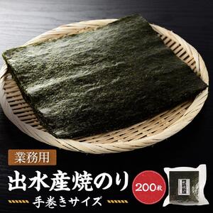 【業務用】出水産焼のり手巻きサイズ半切（2切れ200枚）国産