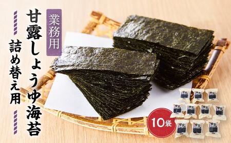 【業務用】詰め替え用甘露しょうゆ海苔（60枚×10袋）国産