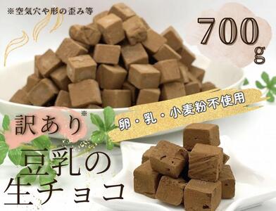 【訳あり】卵・乳・小麦粉不使用　豆乳の生チョコ700g　自分チョコ