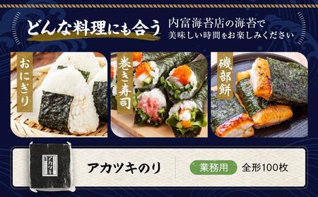 【業務用】アカツキのり100枚 焼のり