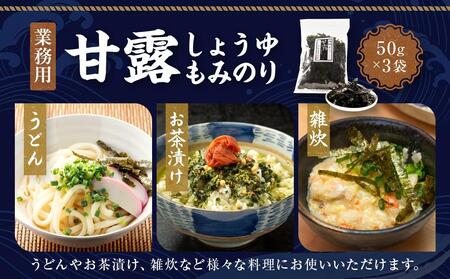 【業務用】甘露しょうゆもみのり50g×3個 海苔
