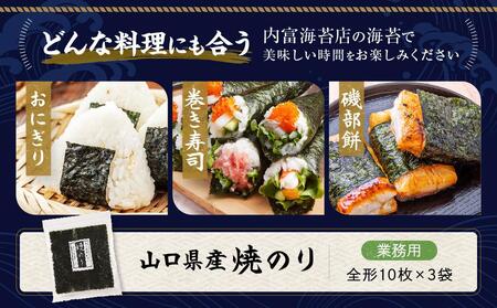 【業務用】山口県産焼のり 全形（10枚×3袋）