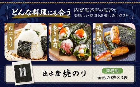 【業務用】出水産焼のり(20枚×3袋)