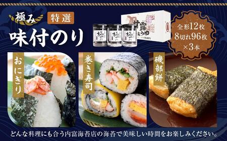 【極み】特撰味付のり96枚x3本入