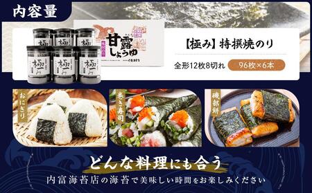 【極み】特撰焼のり（96枚ｘ6本入り）