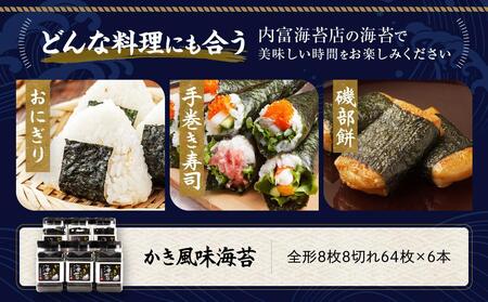 かき風味海苔(64枚×6本入り)