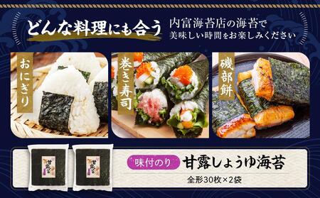 【味付のり】甘露しょうゆ海苔全形(30枚×2袋)