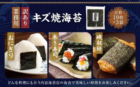 【業務用】【訳あり】キズ焼き海苔(10枚×3袋) JA001