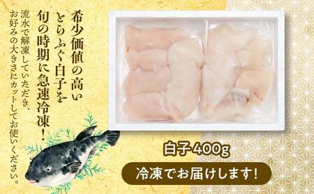 数量限定 ふぐ料理専門店 『栄ふく』 国産 とらふぐ 希少価値 訳あり 白子 約400ｇ（200g×2P）