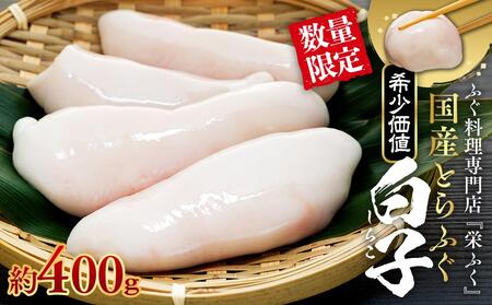 数量限定 ふぐ料理専門店 『栄ふく』 国産 とらふぐ 希少価値  白子 約400ｇ（200g×2P）