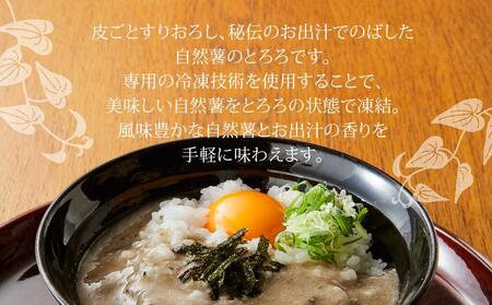 秘伝のお出汁で仕上げた究極の自然薯のとろろ『黄金とろろ』 200g×4パックセット