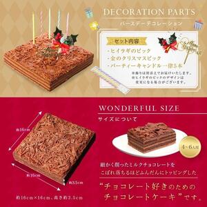 クリスマスケーキ チョコレートケーキ ボヌール・カレ （冷蔵便）