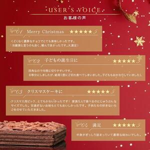 クリスマスケーキ チョコレートケーキ ボヌール・カレ （冷蔵便）