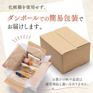 ふるさと納税 お菓子 詰め合わせ 福袋 ［銅］ 訳あり スイーツ 焼き菓子 和菓子