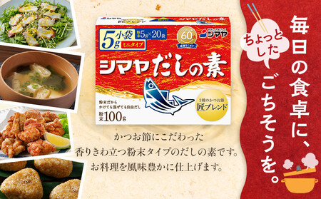 シマヤ だしの素 （100g×16個）