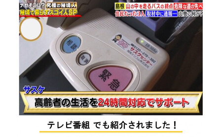 緊急通報・生活サポートシステムさすがの早助(サスケ)半年利用