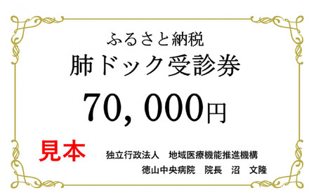 徳山中央病院 肺がんドック受診券 1名様分