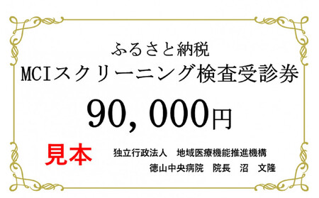 徳山中央病院 MCIプラススクリーニング検査受診券 1名様分