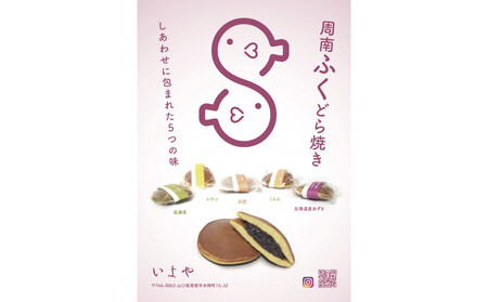 いよや 周南ふくどら焼き　５種5個セット