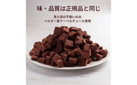訳あり 濃厚生チョコレート 約780g（割れ・不揃い） 冷凍便