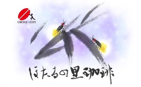 [周南市]焙煎コーヒー豆『ほたるの里珈琲』200g×3【中挽き】