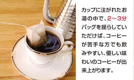 【2025年12月下旬以降発送】[周南市]ティーバッグ式レギュラーコーヒー『おてがる珈琲』20袋