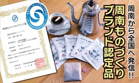 【2025年12月下旬以降発送】[周南市]ティーバッグ式レギュラーコーヒー『おてがる珈琲』100袋