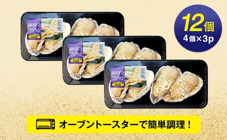 【周南ものづくりブランド認定品】殻付き牡蠣グラタン12個（4個150g×3パック）