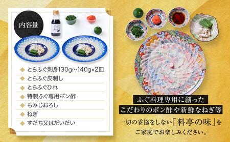 国内産高級とらふぐの刺身2皿セット(4～5人前)【配達不可地域有】