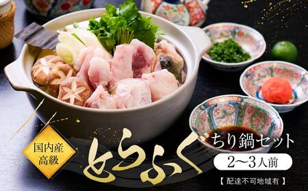 国内産高級とらふぐちり鍋セット(2～3人前)【配達不可地域有】