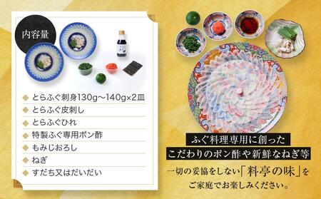 ★最高級天然とらふぐの刺身2皿セット(4～5人前)【配達不可地域有】