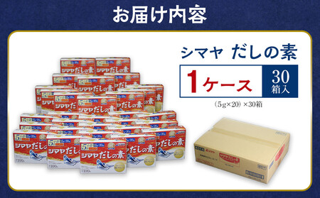 シマヤ だしの素 （100g×30個）