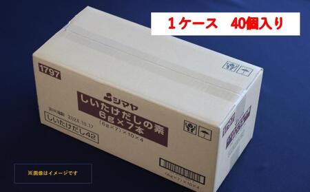 しいたけだしの素６g×7本 1ケース（40個） | 山口県周南市 | ふるさと