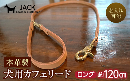 《色・幅が選べる》本革製犬用リード カフェタイプ・ロング 長さ約120cm ＜名入れ可能＞ ネーム 刻印 名入れ レザー 本革 犬用 リード 革製品 贈り物 ギフト F6L-395