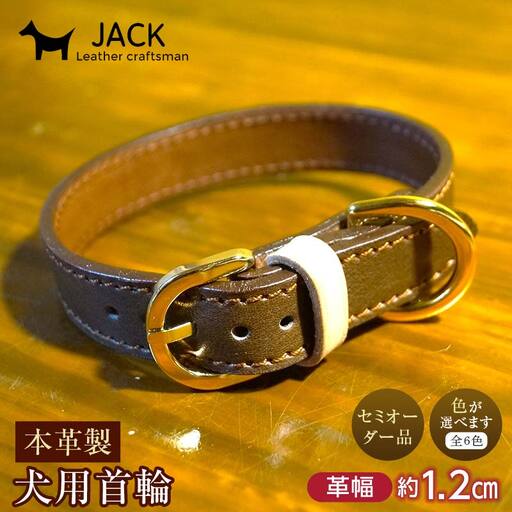 《色が選べる》本革製犬用首輪 幅約1.2cm ＜セミオーダー品＞ 国産牛ヌメ革 ハンドメイド レザー 本革 犬用 ペット 首輪 革製品 セミオーダー 色が選べる 贈り物 ギフト  F6L-402